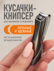 Кусачки-книпсер