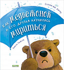 Как медвежонок и его друзья научились мириться