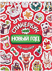 Стикербук «Мой Новый год»