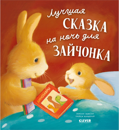 Лучшая сказка на ночь для Зайчонка