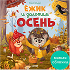 Ёжик и золотая осень