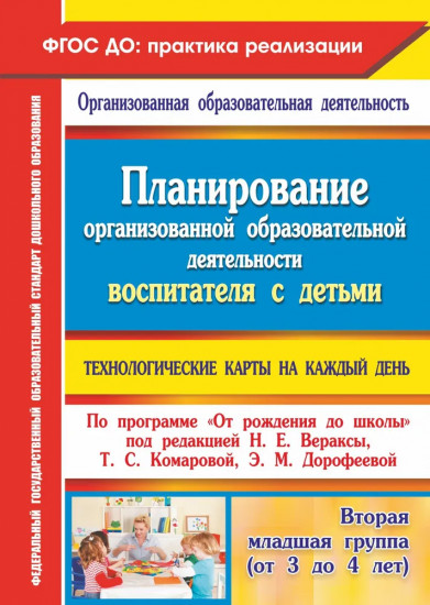 Планирование организованной образовательной деятельности воспитателя с детьми