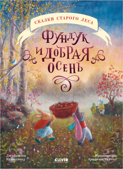 Фундук и добрая осень