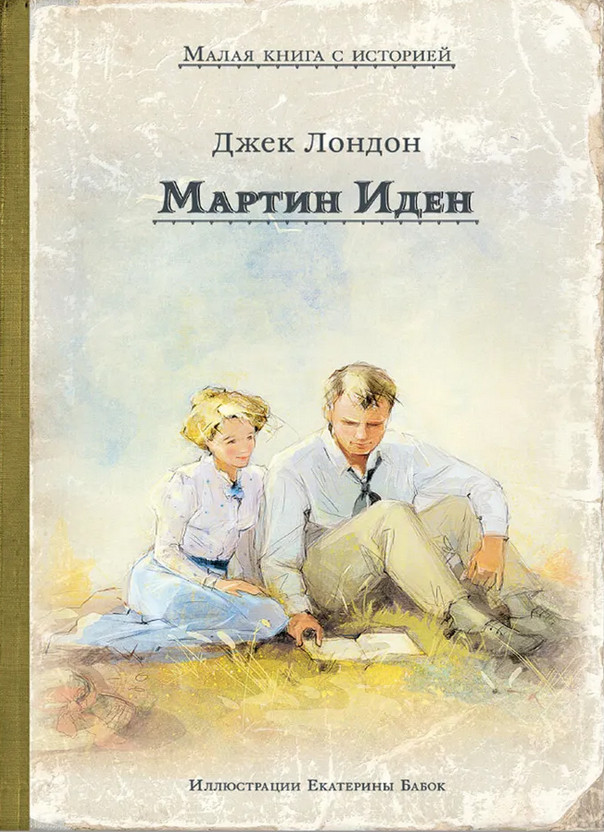 Мартин Иден | Малая книга с историей