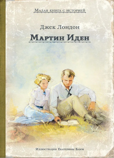 Мартин Иден