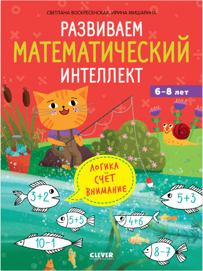 Развиваем математический интеллект. 6-8 лет