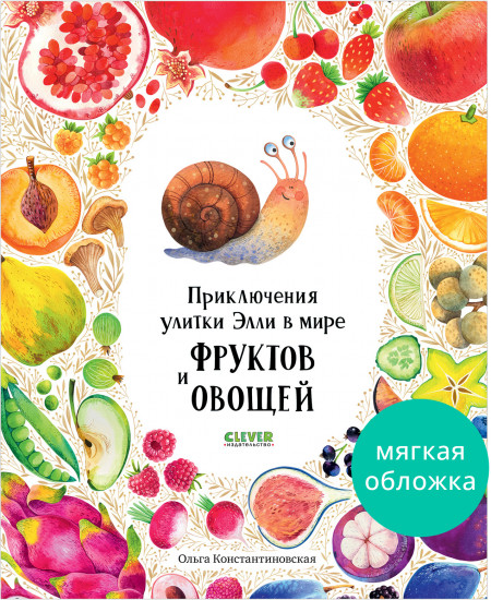 Приключения улитки Элли в мире фруктов и овощей