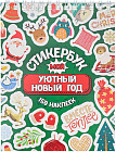 Стикербук «Мой уютный Новый год»