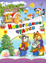 Раскраска с наклейками, стихами и заданиями «Новогодние чудеса»