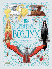 Мифы и легенды волшебных существ. Воздух