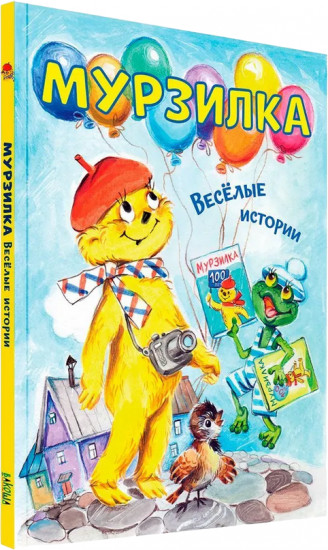 Мурзилка. Весёлые истории