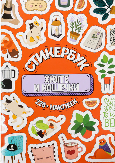 Стикербук «Хюгге и кошечки»