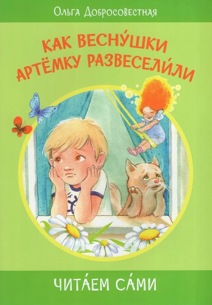 Как веснушки Артёмку развеселили | Читаем сами