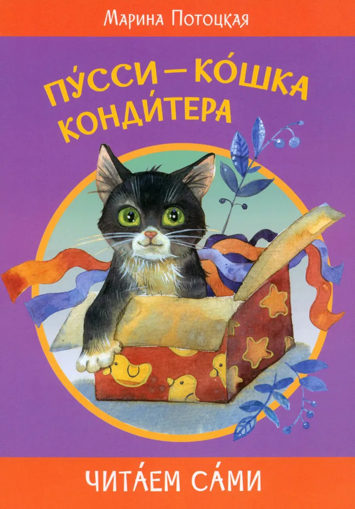 Пусси — кошка кондитера | Читаем сами