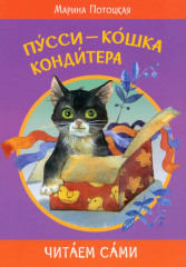 Пусси — кошка кондитера