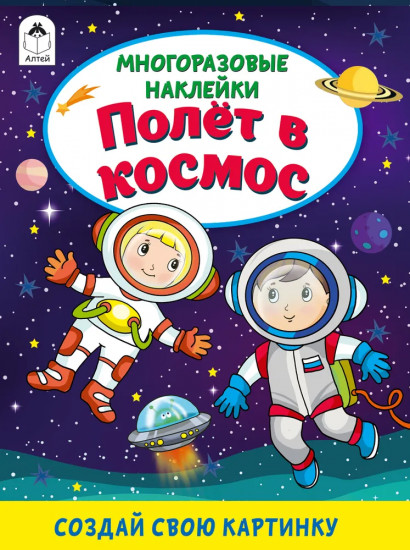 Полёт в космос. Книжка с многоразовыми наклейками