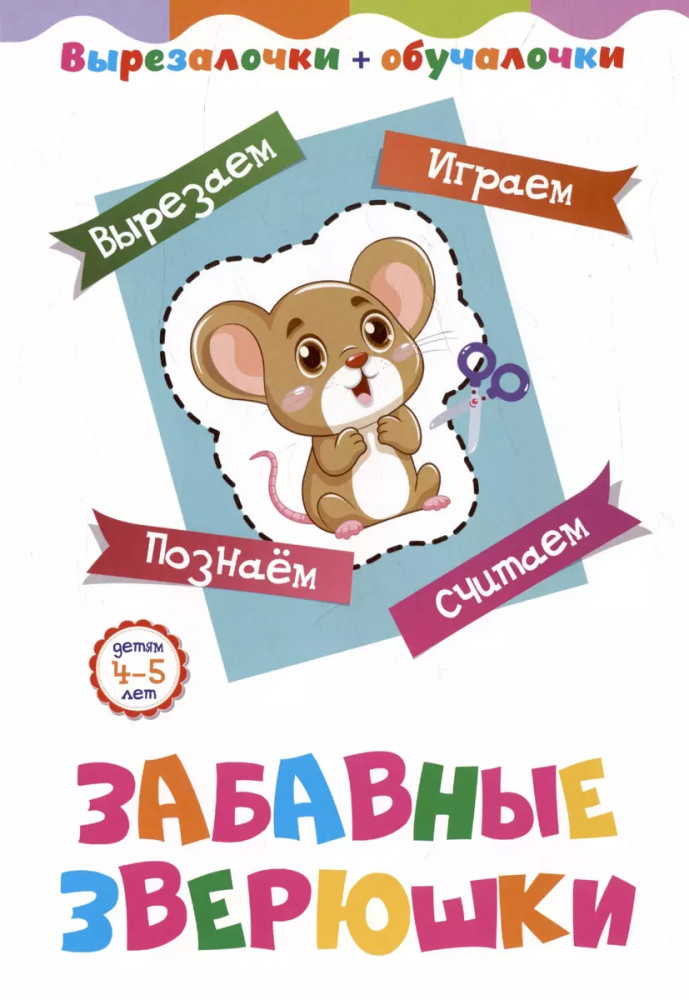 Вырезалочки-обучалочки. Забавные зверюшки | Вырезалочки-обучалочки