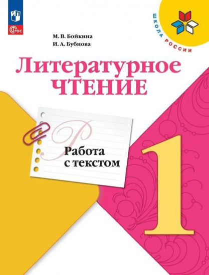 Литературное чтение. 1 класс. Работа с текстом