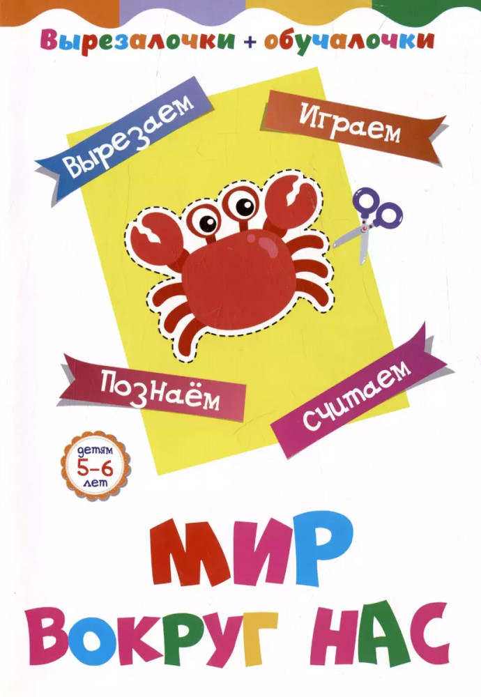 Вырезалочки-обучалочки. Мир вокруг нас | Вырезалочки-обучалочки