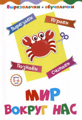 Вырезалочки-обучалочки. Мир вокруг нас