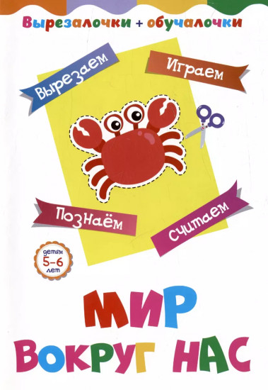 Вырезалочки-обучалочки. Мир вокруг нас