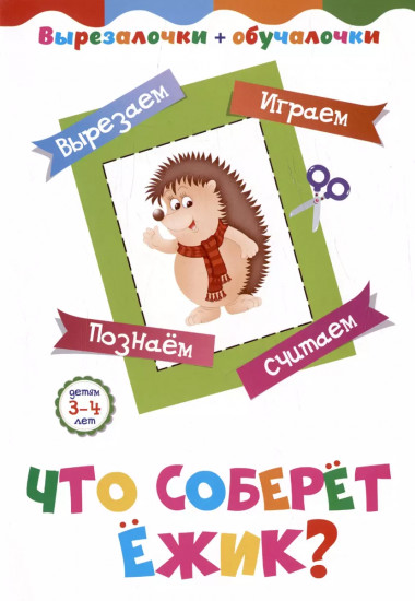 Вырезалочки-обучалочки. Что соберёт ёжик?