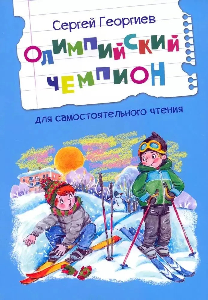 Олимпийский чемпион. Рассказы | Читаем сами