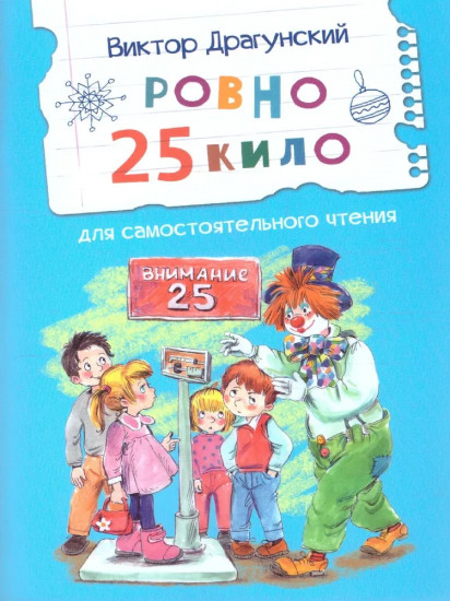Ровно 25 кило