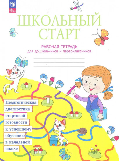 Школьный старт. Рабочая тетрадь для дошкольников и первоклассников