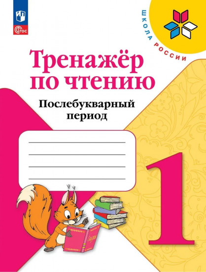 Тренажёр по чтению. 1 класс. Послебукварный период