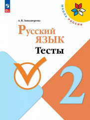 Русский язык. 2 класс. Тесты