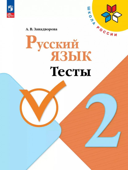 Русский язык. 2 класс. Тесты