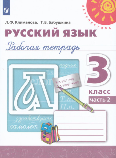 Русский язык. 3 класс. Рабочая тетрадь. Часть 2