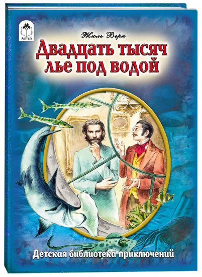 Двадцать тысяч лье под водой