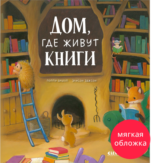 Дом, где живут книги