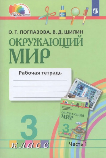 Окружающий мир. 3 класс. Рабочая тетрадь №1
