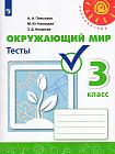 Окружающий мир. 3 класс. Тесты
