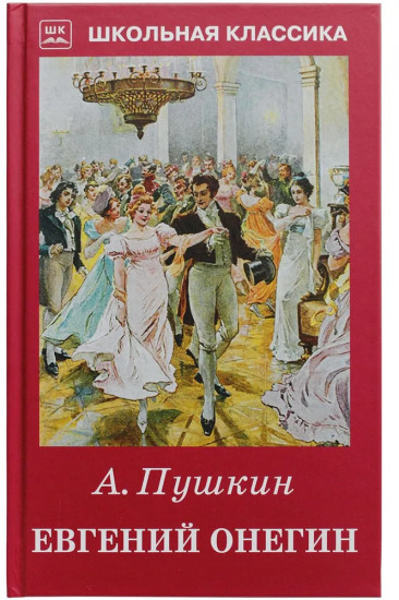 Евгений Онегин