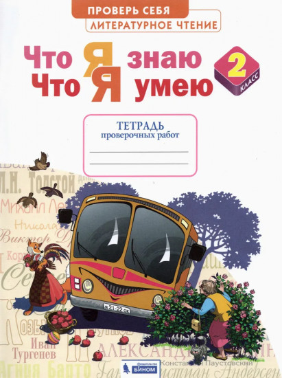Литературное чтение. 2 класс. Что я знаю. Что я умею. Тетрадь для проверочных работ