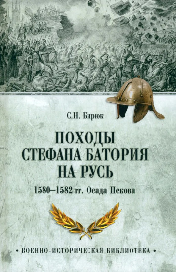 Походы Стефана Батория на Русь. 1580-1582 гг. Осада Пскова