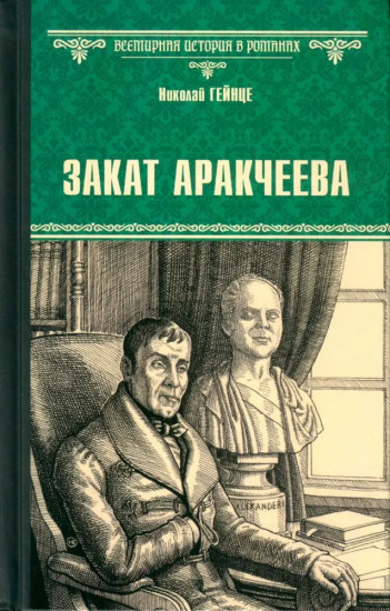 Закат Аракчеева