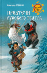Предтечи русского театра