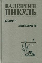 Каторга. Миниатюры