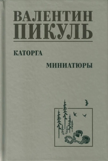 Каторга. Миниатюры