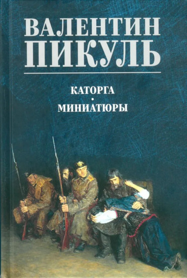 Каторга. Миниатюры