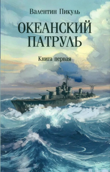 Океанский патруль. Книга первая
