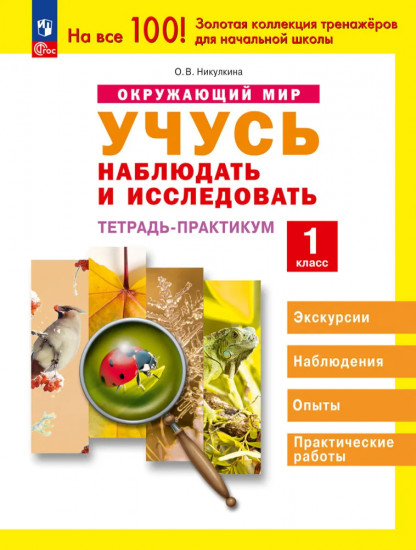 Окружающий мир. Учусь наблюдать и исследовать. 1 класс. Тетрадь-практикум