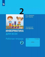Информатика. 2 класс. Рабочая тетрадь. Часть 2