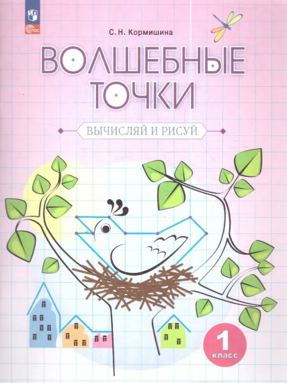 Волшебные точки. 1 класс. Рабочая тетрадь. Вычисляй и рисуй