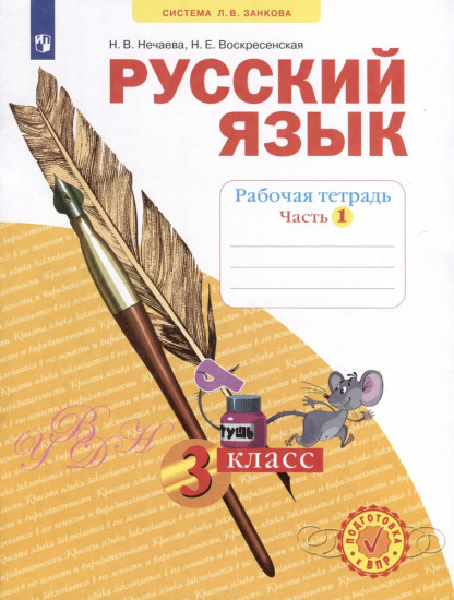 Русский язык. 3 класс. Рабочая тетрадь в 4 частях. Часть 1